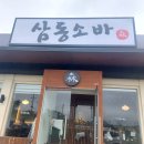 파주 운정 삼동소바｜자가제면 메밀소바와 돈까스 맛집