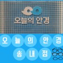[쓰는 것] 가성비최고 상동안경점 ｜부천안경 오늘의안경 송내점
