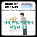 안동여자고등학교 | 서울 안동 여고 시험지 유출 사고 / 선생님과 학부모가 시험지를 훔친 혐의로 체포되다