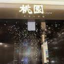 현대골프프라자 | 다산 현대프리미엄아울렛 스페이스원 중식당 도원스타일 아기랑 식당 추천 (위치, 가격, 내돈내산 후기)