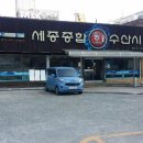 세종회수산 이미지