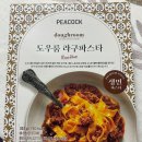 #119 밀키트 피코크 도우룸 라구파스타 만들기 후기 가격 조리방법 이마트 피코크 장보기 파스타 밀키트...