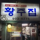 곱 터지는 수유 소곱창 맛집 '황주집' 후기