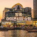 (주)푸드나무 리테일 | [최신] 방콕 아이콘시암, 하루 종일 놀고 먹고 쇼핑 완벽가이드 (2026년)