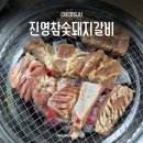 진영 참숯돼지갈비 이미지