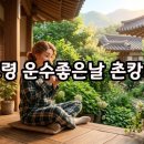 편안운수 | 경북 고령 운수좋은날: 시골 감성 독채 촌캉스 꿀팁
