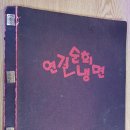 연길순희냉면 이미지