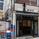 서귀포흑돈 | 올레시장 근처 서귀포 삼겹살 맛집 흑돈바라기 솔직후기