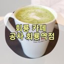 공차회룡역점