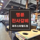명륜진사갈비 파주스타필드점 | 무한리필의 대명사 명륜진사갈비 파주 스타필드점에서 차별화된 맛의 신세계를 만나고 감동한 후기