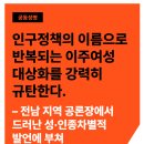 [공동성명] 인구정책의 이름으로 반복되는 이주여성 대상화를 강력히 규탄한다. – 전남 지역 공론장에서 드러난 성·인종차별적 발언에 부쳐 이미지