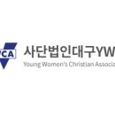 대구YWCA 이미지