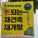 돈 되는 재건축 돈 버리는 재건축 | 돈 되는 재건축 재개발 Ⅱ 「재건축. 재개발 투자의 기본 구조 익히기」