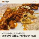 피플스페이스 | 스리랑카 콜롬보 여행 1일차 : 공항에서 시내 가는 방법, 환전, 유심, 맛집