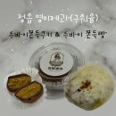 상신경1길 | 정읍 영미제과 구워윰 두바이쫀득쿠키 두바이쫀득빵 후기