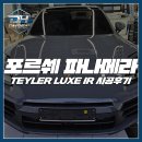 럭스모터스(LUXE MOTORS) | 광주 포르쉐 파나메라 신차 시공후기, 테일러 럭스IR(LUXE IR)을 선택하는 이유는?