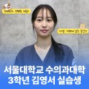 [실습후기] 서울대학교 수의과대학 본과 3학년 김영서 수의실습생 | 10년 후 반려동물문화를 책임질...