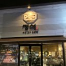 정석 | 김천 / 김천 고깃집 “정석” 방문 후기