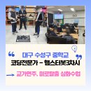 테일봇 언플러그드 코딩 | [동아리체험] 대구 수성구 *중 코딩전문가