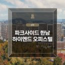 더 파크사이드 서울 공인중개사사무소 | 더 파크사이드 한남 — 하이엔드 오피스텔의 패러다임을 바꾸는 게임 체인저인가?