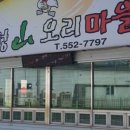 삼정산오리마을 이미지