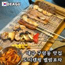 별밤포차 | 대구 구암동 맛집 도시캠핑 별밤포차 캠핑 감성 가득한 술집 후기