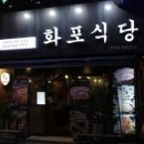 화포식당 - 고양시 덕양구 원흥3로 6-5 | 화포식당