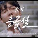 💊IZI의 응급실 커버 모음(이승기, 방탄 뷔 정국 등) 이미지