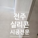 반듯한찬 - 북구 백양대로1124번길 28-4 | 전주 서희스타힐스 샤시 실리콘 및 걸레받이 실리콘 마감 후기, 입주 전 꼼꼼한 마감 시공