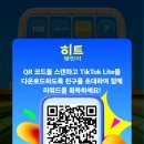 히트 | (요즘 핫한) 틱톡 라이트 공차기 히트 챌린지 후기 ⚽ 최대 10만 777원? 직접 해봤어요!