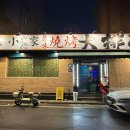 최가네꼬치&냉면