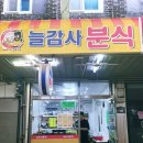 늘감사분식
