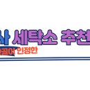 샤인세탁소 - 강동구 고덕로 130 | 샤인세탁소