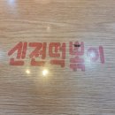 신전떡볶이 수원호매실 이미지