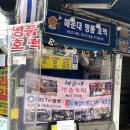 일번가산곰장어 | 부산 밀양순대돼지국밥부산본점 * 해운대산곰장어는 조심하세요~