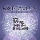 [패스트트랙아시아] FAST CAMPUS 4기 모집(얼리버드 마감 임박) 이미지