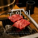 구아이 | 여의도소고기 맛집 구아이 A코스 후기, 개인화로로 즐기는 여의도회식장소, 여의도데이트