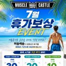 💙 머슬캐슬휘트니스 × 수려한한방병원 💙 7월 특별 이벤트!