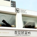 제일닭갈비2호점