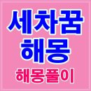 세차하는꿈 등 세차꿈 해몽 의미 풀이 이미지