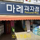 마레과자점