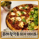문래동맛집 문래창작촌데이트 엉클피자