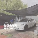 사우디세차장 | 일산손세차장 가성비 좋은 사우디세차장 테슬라 모델y 수제왁스 후기