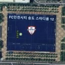 ＜FC인천시티 U15＞인천 송도 스타디움12 에서 함께 성장 할 중등 선수를 모집합니다.(현 초6, 중1, 중2) 이미지