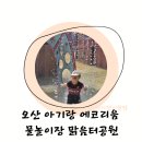 로데오 분수공원 | 오산 아기랑 에코리움 무료 물놀이터개장 캠핑장 바닥분수 맑음터공원 물놀이장 운영정보