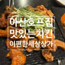 대림치킨호프 | [아산] 모종동 호프집 맛있는치킨 후기