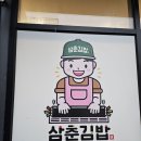 주정차단속-051 | 해운대김밥 삼춘김밥ㅣ차별화된 비주얼의 장산역 꼬마김밥 전문점 세트 후기