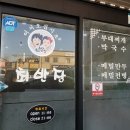 최반장부대찌개 이미지