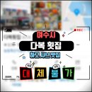 다복횟집 | 초복 미리 몸보신! 여수 다복횟집 하모샤브 도전기 💪🔥🔥🔥