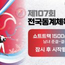 [쇼트트랙]2026 제107회 전국동계체육대회-제1일 1500m 학부별 준/결승 경기(2026.01.15-18 춘천/KBS 스포츠) 이미지